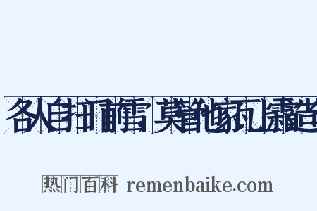 各人自扫门前雪，莫管他家瓦上霜造句是什么意思的图片
